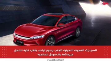 السيارات الهجينة الصينية تتجنب رسوم ترامب بثغرة ذكية تشعل مبيعاتها بالأسواق العالمية